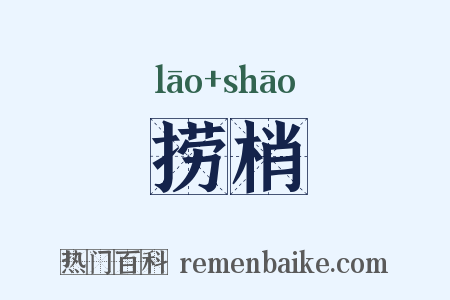 捞梢是什么意思的图片